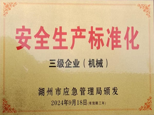 安全生产化标准