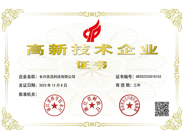 高新技术企业证书